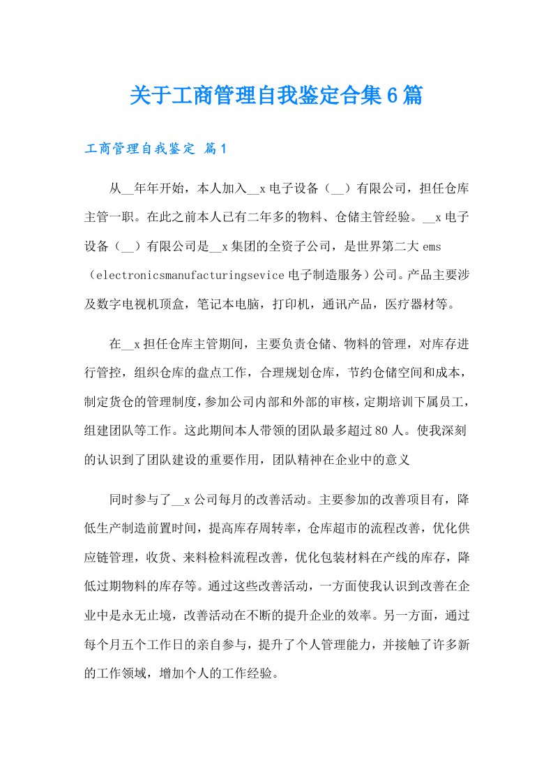 关于工商管理自我鉴定合集6篇