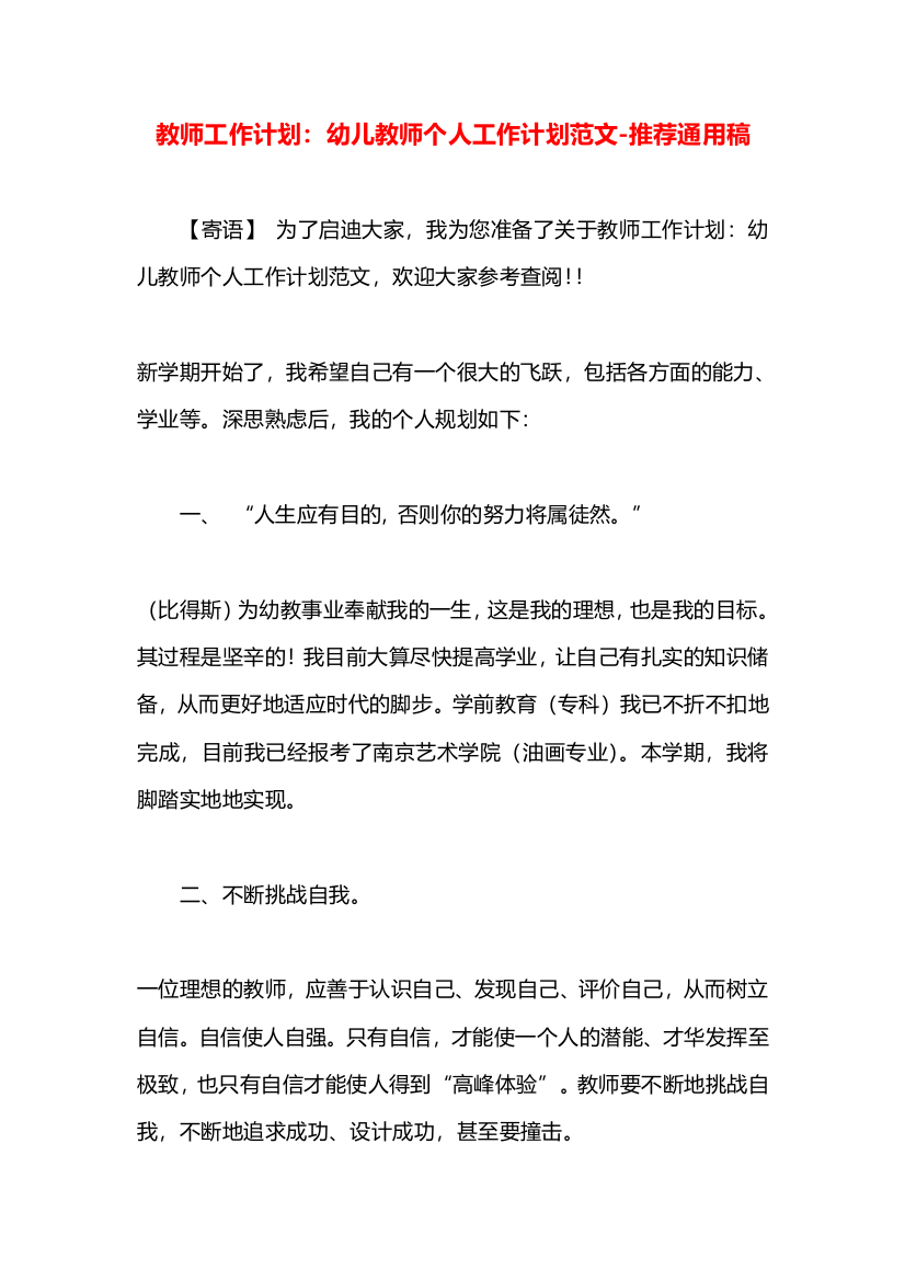 教师工作计划：幼儿教师个人工作计划范文