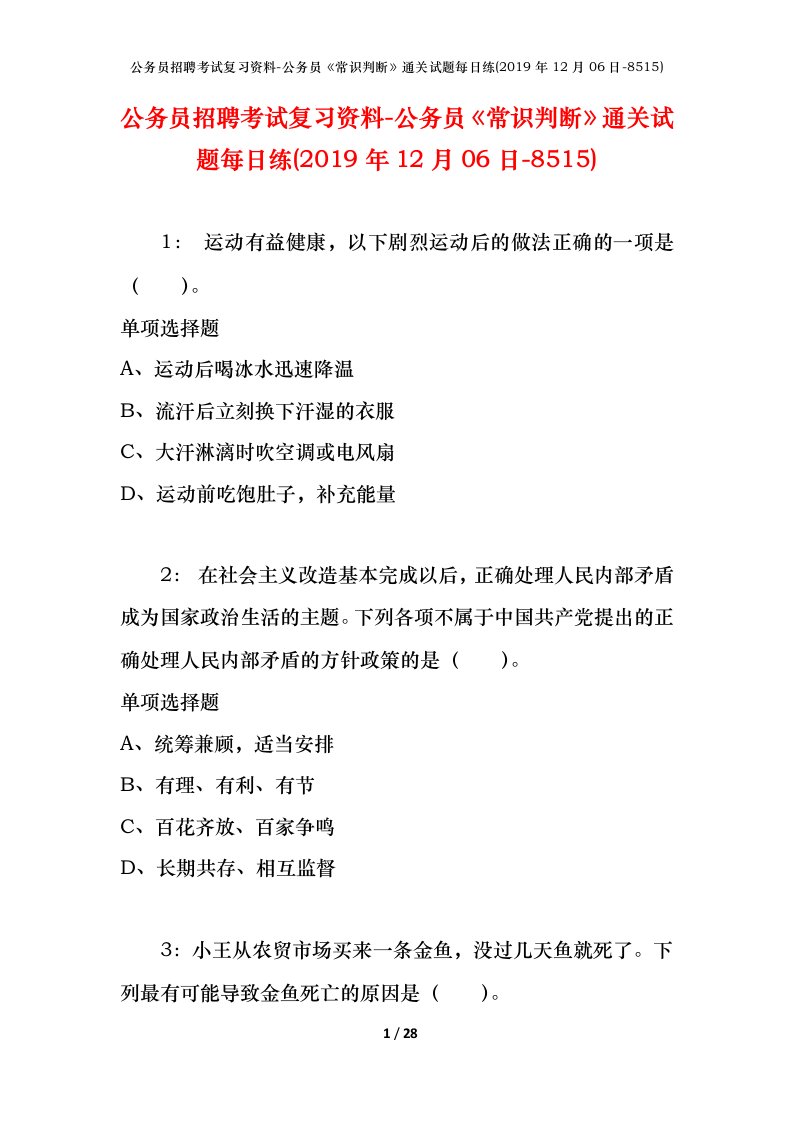 公务员招聘考试复习资料-公务员常识判断通关试题每日练2019年12月06日-8515