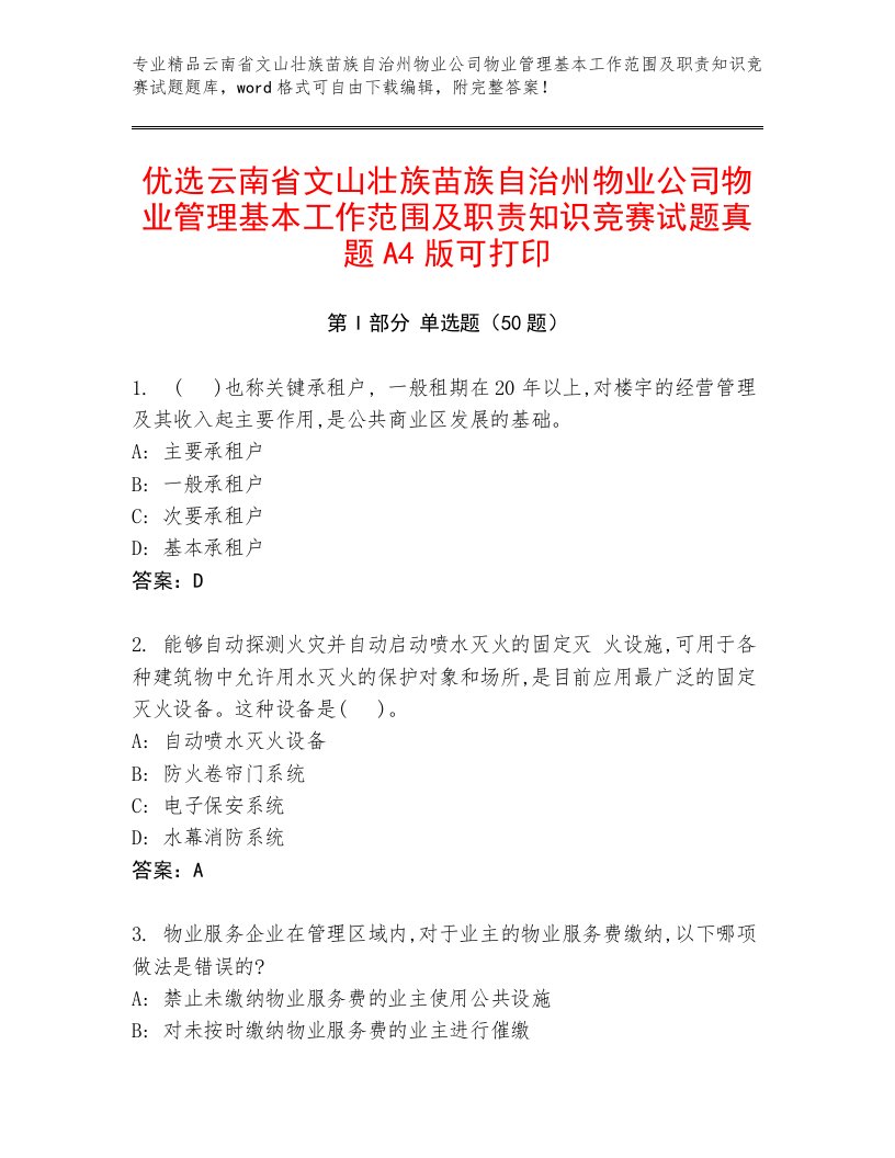 优选云南省文山壮族苗族自治州物业公司物业管理基本工作范围及职责知识竞赛试题真题A4版可打印