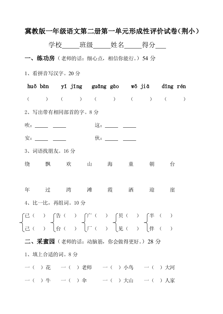 【小学中学教育精选】冀教版一年级语文第二册第一单元形成评价试卷