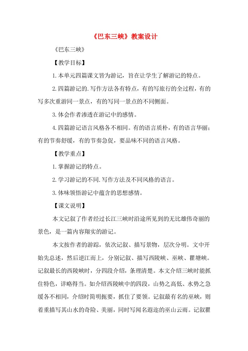 《巴东三峡》教案设计