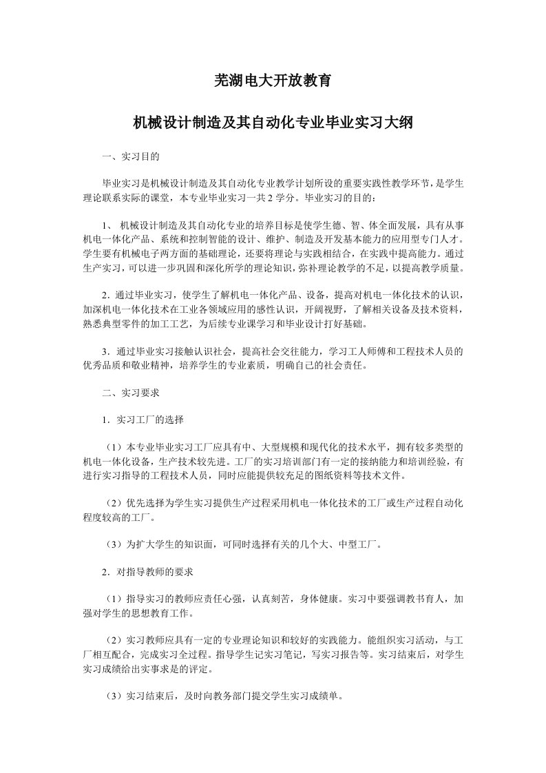 机械设计制造及其自动化专业毕业实习大纲