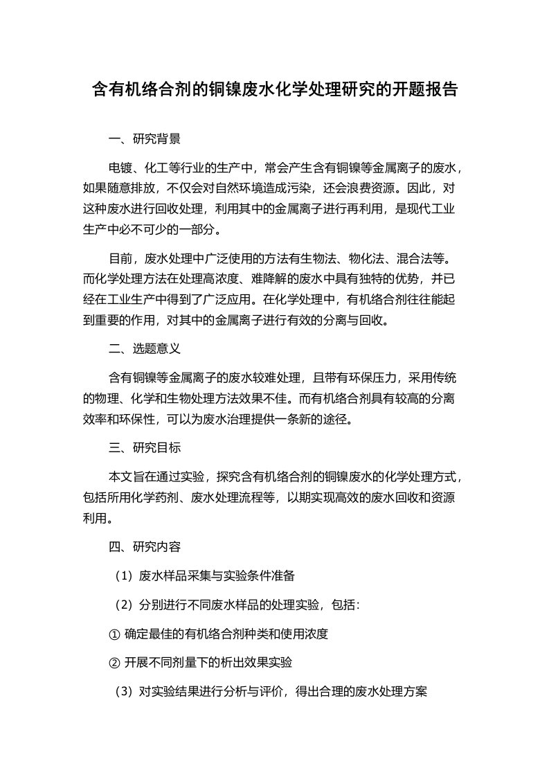 含有机络合剂的铜镍废水化学处理研究的开题报告