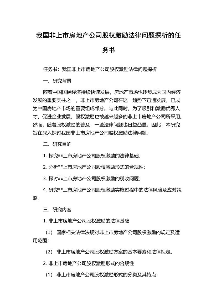 我国非上市房地产公司股权激励法律问题探析的任务书