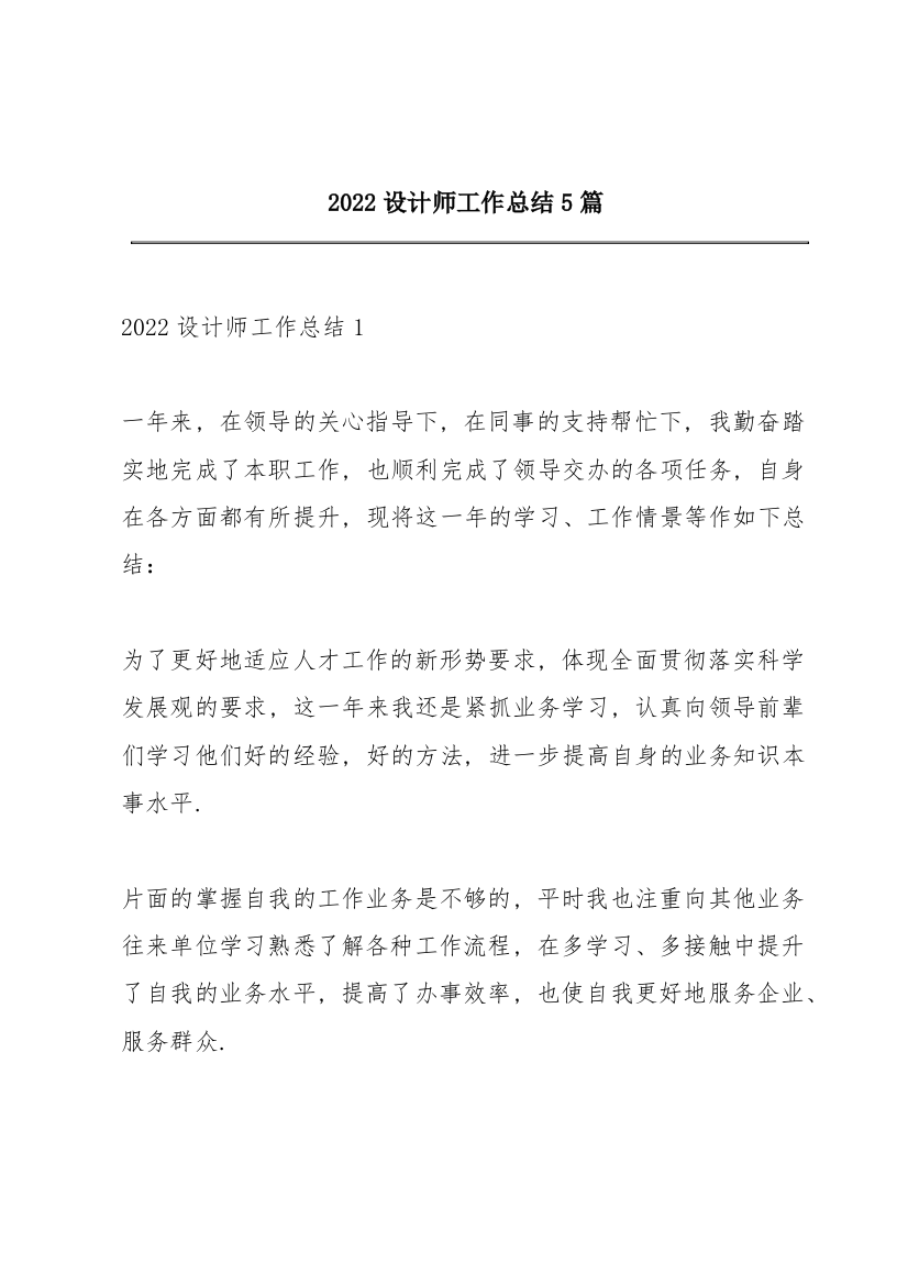 2022设计师工作总结5篇