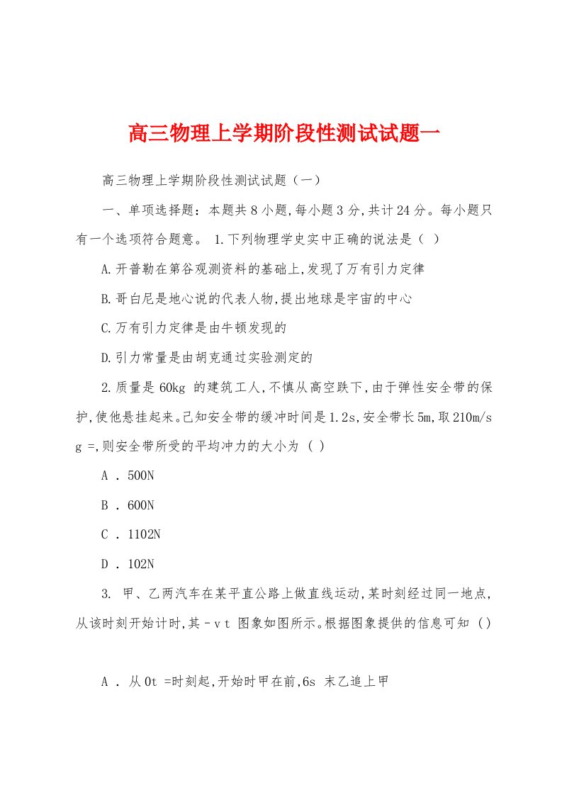 高三物理上学期阶段性测试试题一