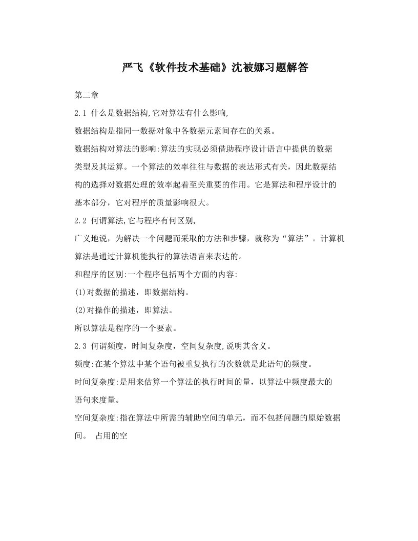 严飞《软件技术基础》沈被娜习题解答