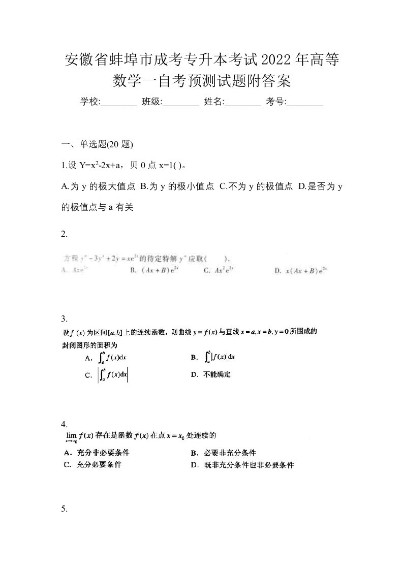 安徽省蚌埠市成考专升本考试2022年高等数学一自考预测试题附答案