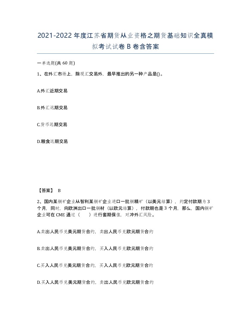 2021-2022年度江苏省期货从业资格之期货基础知识全真模拟考试试卷B卷含答案