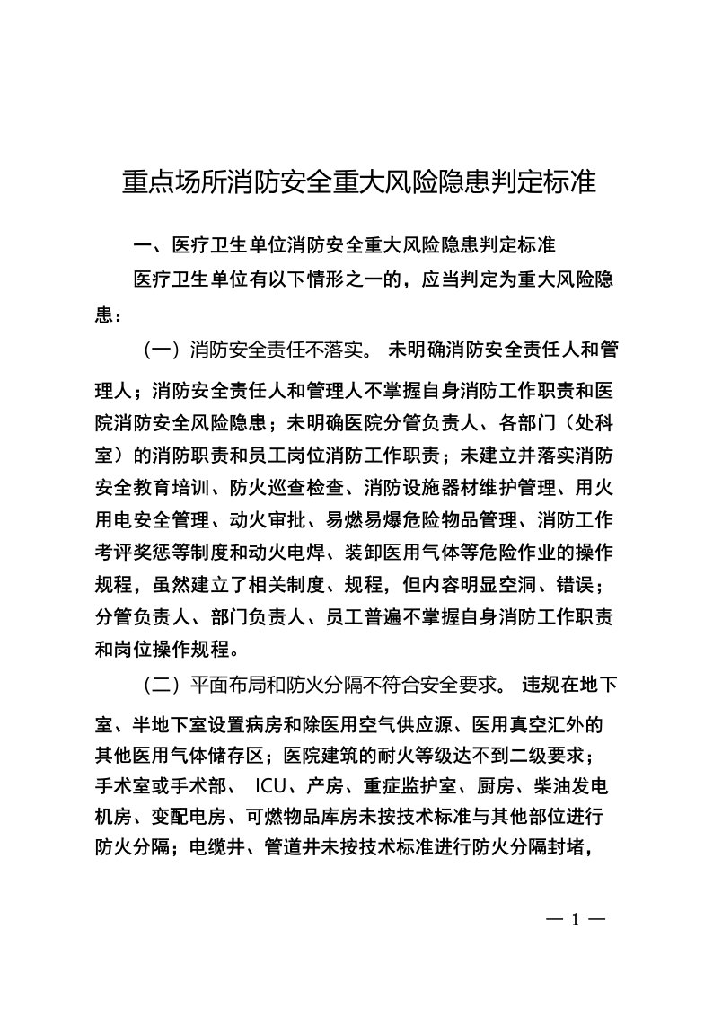 医院重点场所消防安全重大风险隐患判定标准