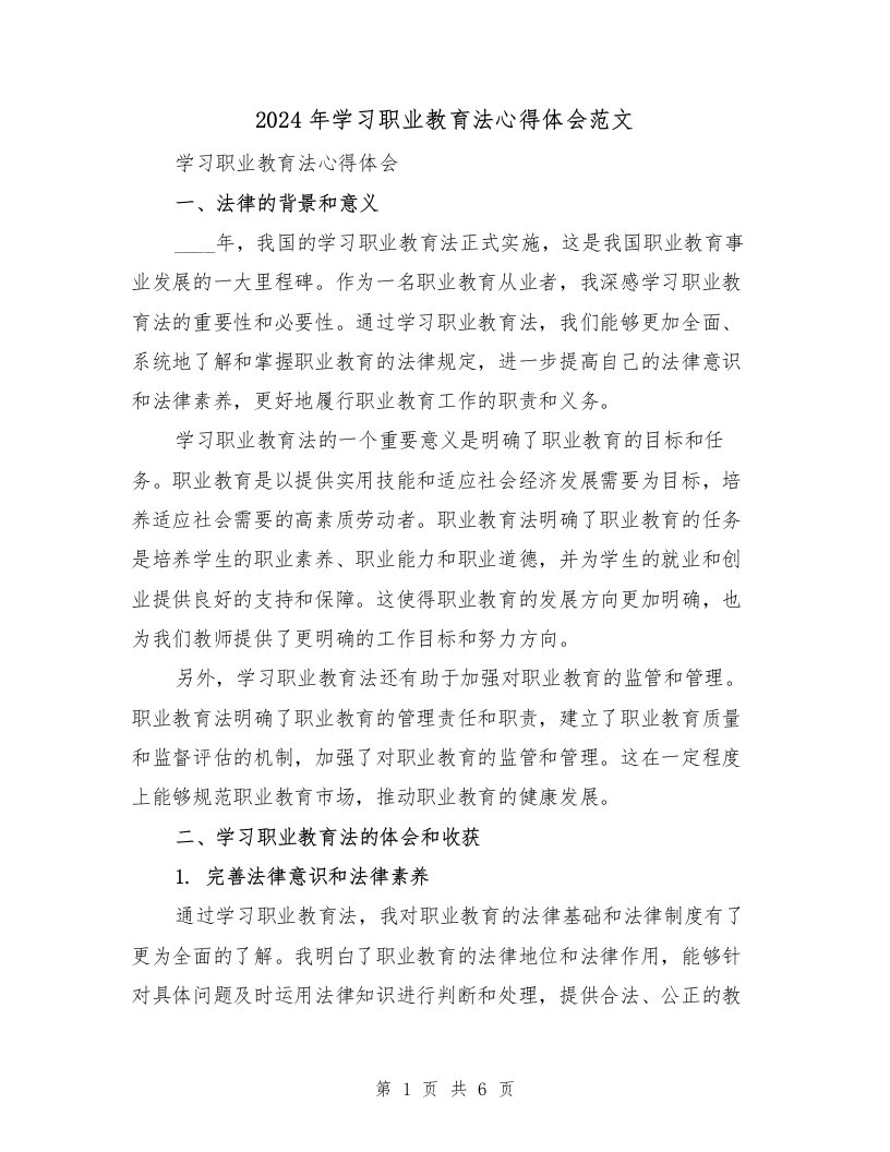 2024年学习职业教育法心得体会范文（2篇）