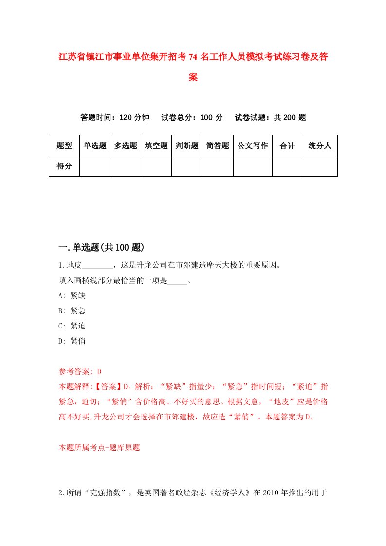 江苏省镇江市事业单位集开招考74名工作人员模拟考试练习卷及答案8