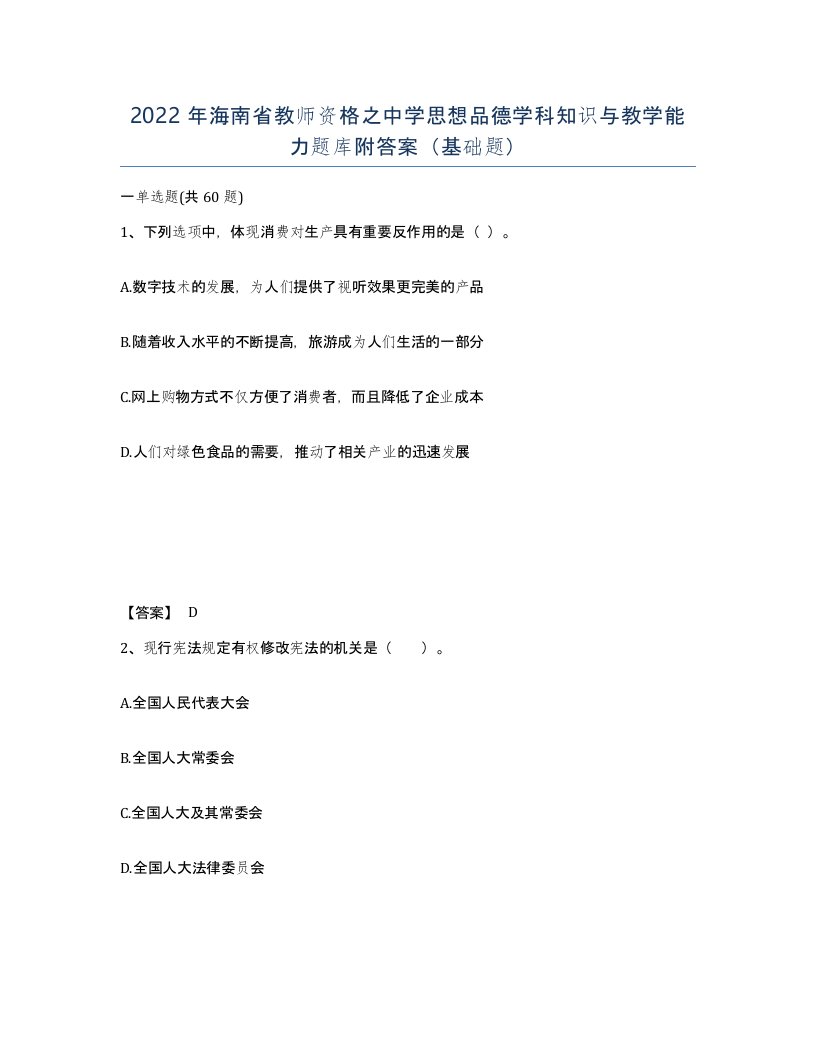 2022年海南省教师资格之中学思想品德学科知识与教学能力题库附答案基础题