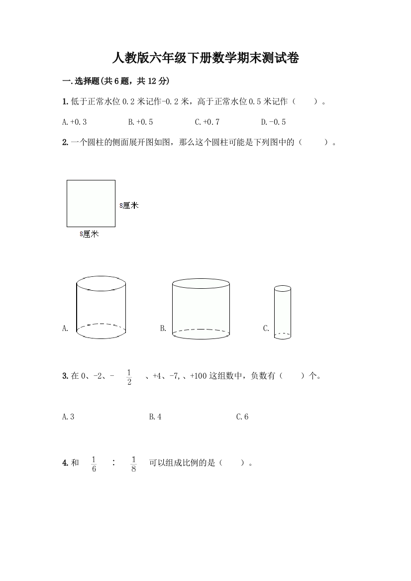 人教版六年级下册数学期末测试卷丨精品(夺冠)