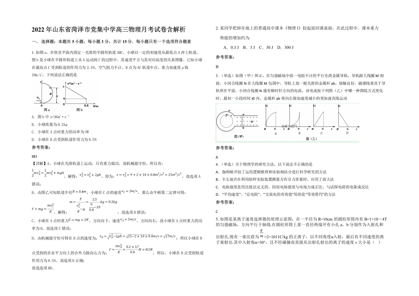 2022年山东省菏泽市党集中学高三物理月考试卷含解析