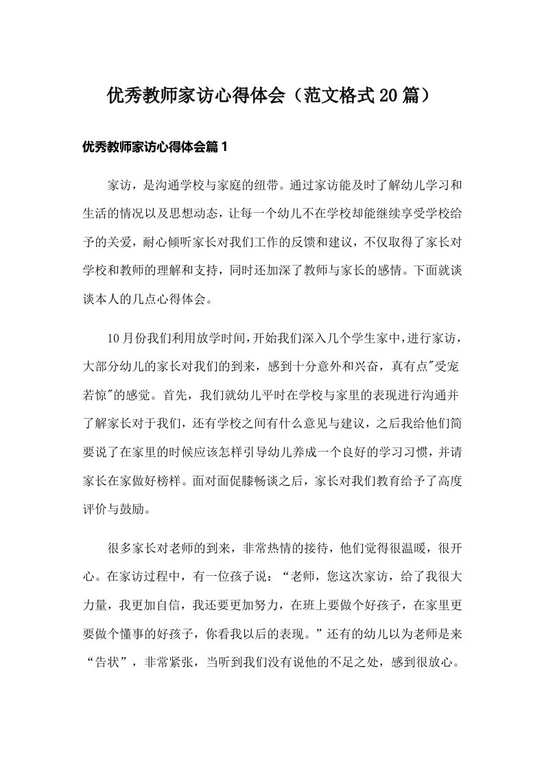 优秀教师家访心得体会（范文格式20篇）