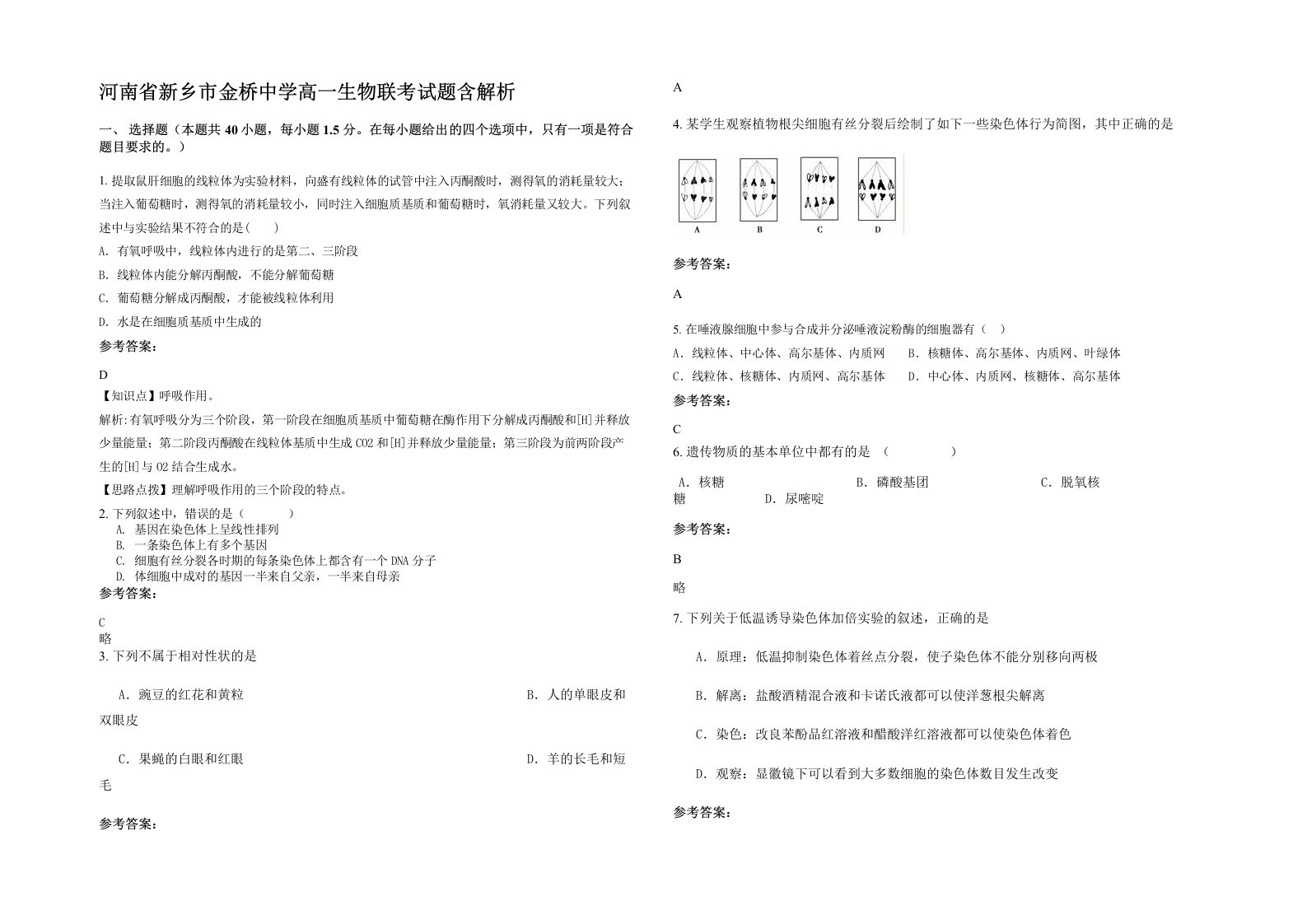 河南省新乡市金桥中学高一生物联考试题含解析