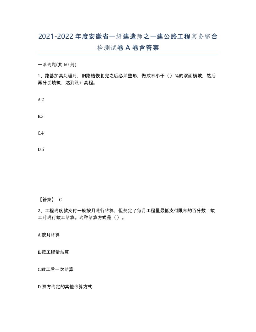 2021-2022年度安徽省一级建造师之一建公路工程实务综合检测试卷A卷含答案