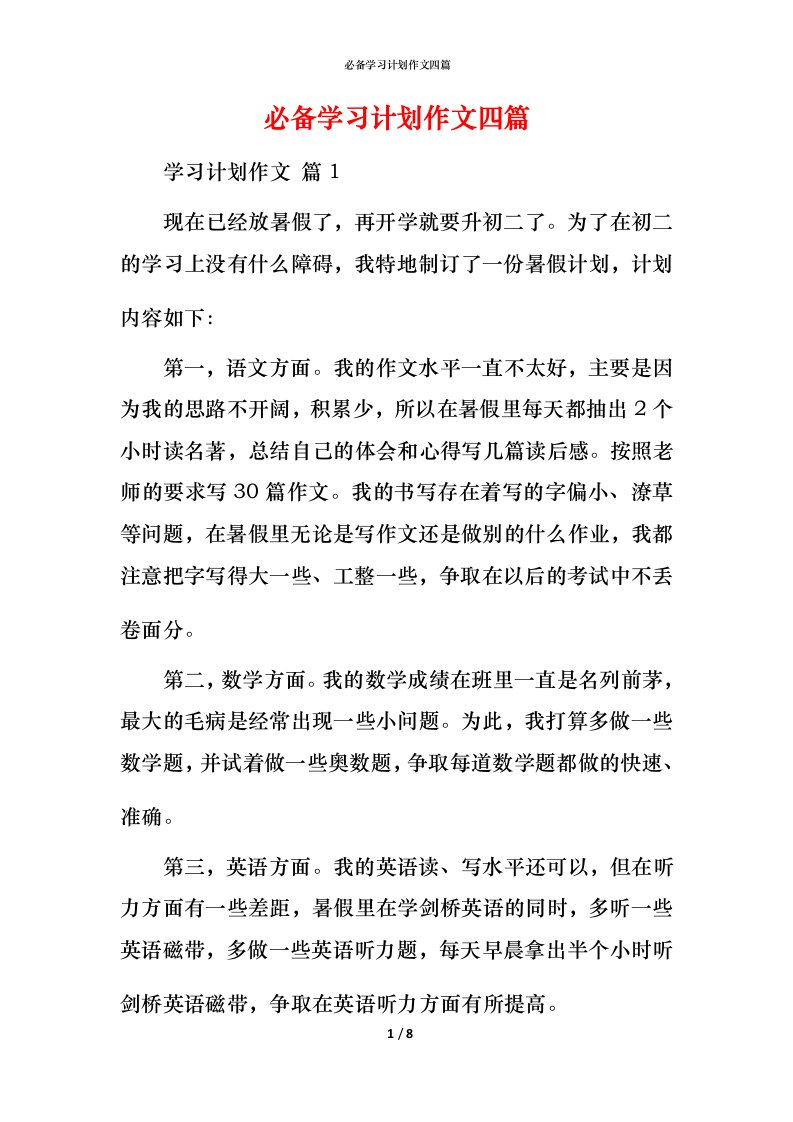 必备学习计划作文四篇