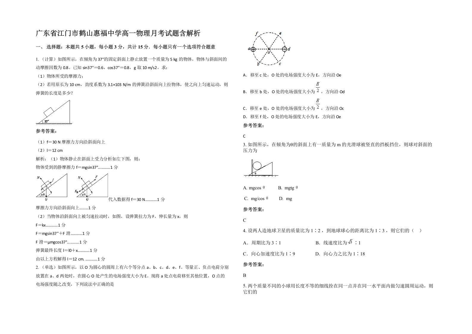 广东省江门市鹤山惠福中学高一物理月考试题含解析