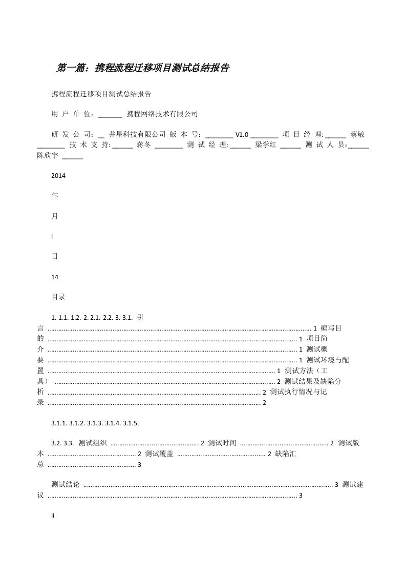 携程流程迁移项目测试总结报告[修改版]