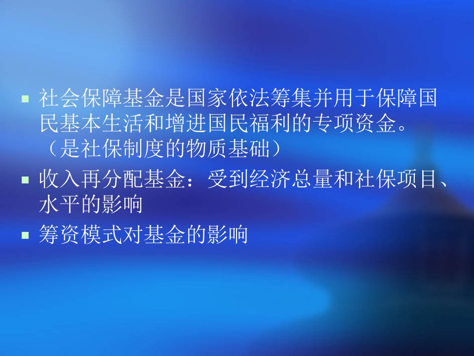 第三章社会保障资金运行的特点和模式