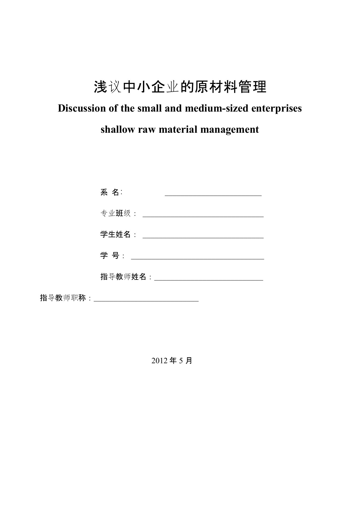 毕业论文《浅议中小企业的原材料管理》