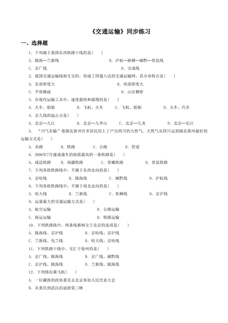 《交通运输》同步练习3-教案课件-初中地理八年级上册