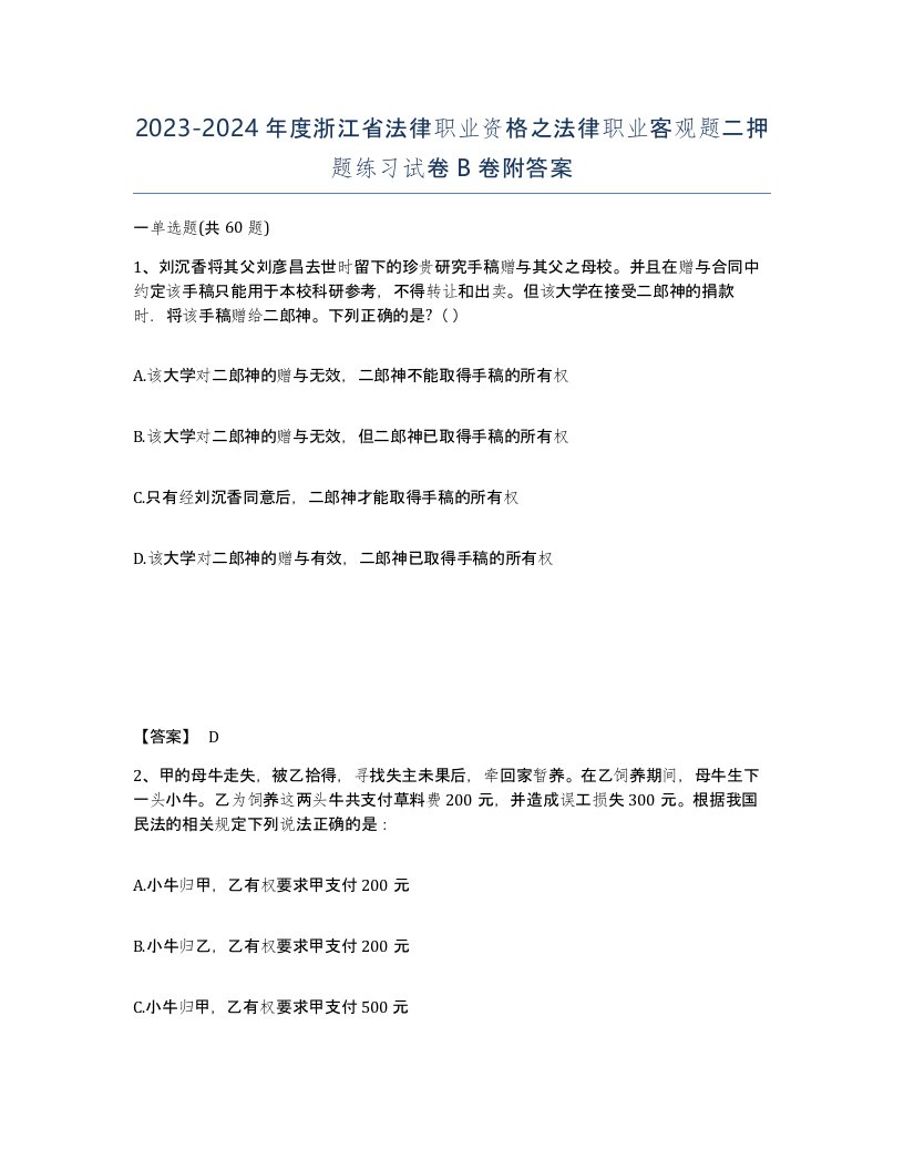 2023-2024年度浙江省法律职业资格之法律职业客观题二押题练习试卷B卷附答案