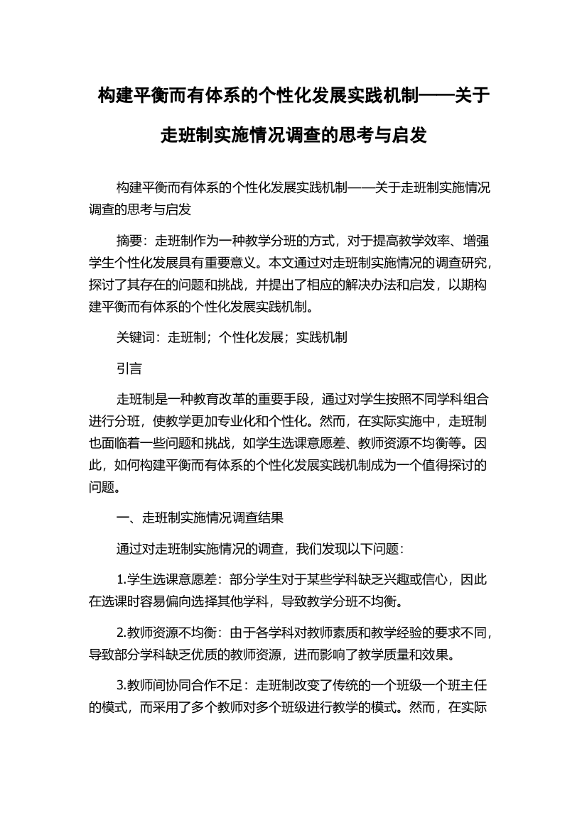 构建平衡而有体系的个性化发展实践机制——关于走班制实施情况调查的思考与启发