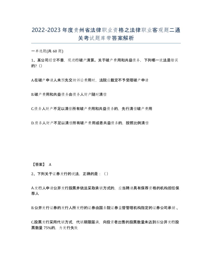 2022-2023年度贵州省法律职业资格之法律职业客观题二通关考试题库带答案解析