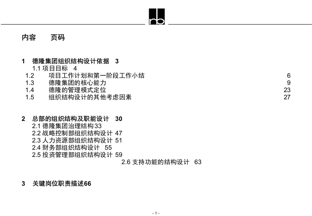 德隆集团控股管理模式组织结构和管理流程设计