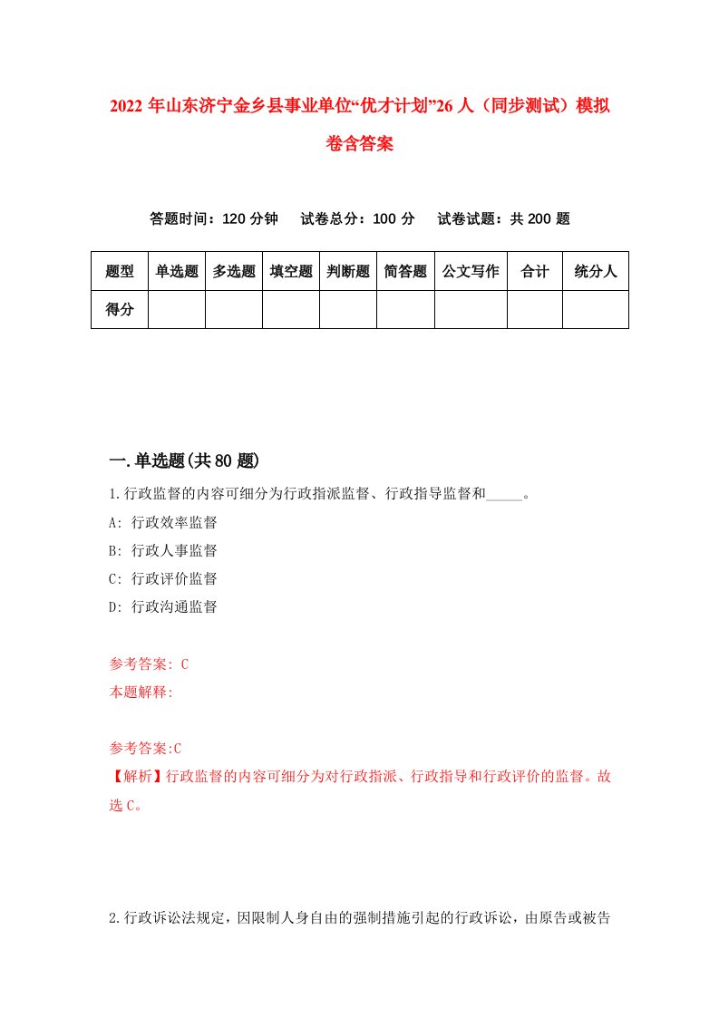 2022年山东济宁金乡县事业单位优才计划26人同步测试模拟卷含答案4