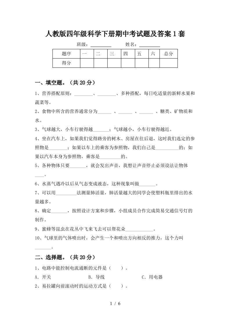 人教版四年级科学下册期中考试题及答案1套