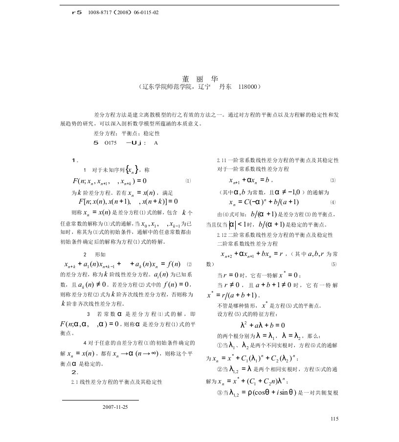 差分方程的平衡点及其稳定性分析