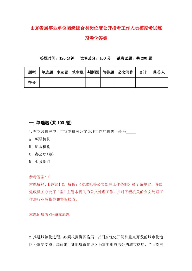 山东省属事业单位初级综合类岗位度公开招考工作人员模拟考试练习卷含答案7