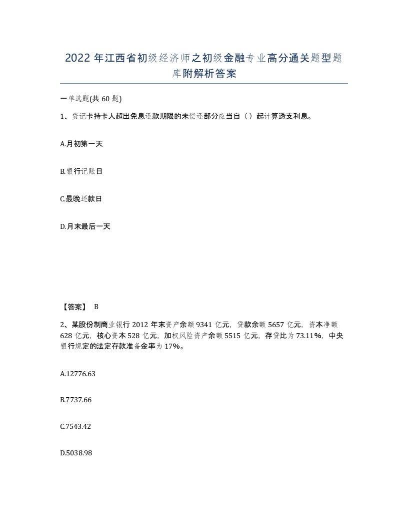 2022年江西省初级经济师之初级金融专业高分通关题型题库附解析答案