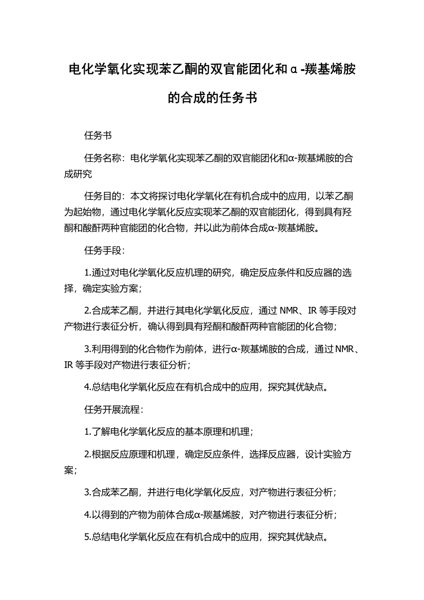 电化学氧化实现苯乙酮的双官能团化和α-羰基烯胺的合成的任务书