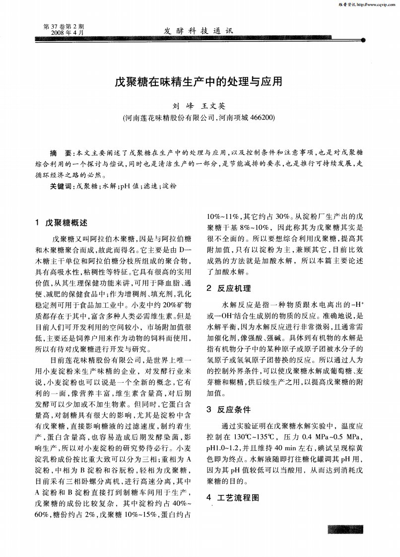 戊聚糖在味精生产中的处理与应用.pdf