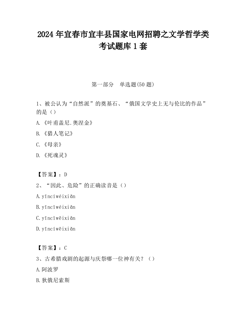 2024年宜春市宜丰县国家电网招聘之文学哲学类考试题库1套