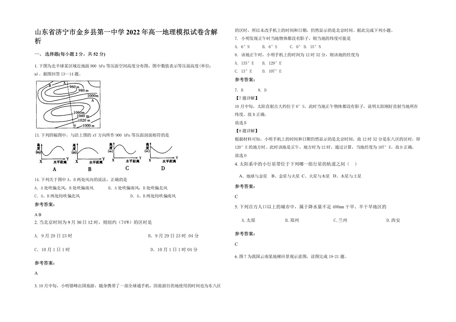 山东省济宁市金乡县第一中学2022年高一地理模拟试卷含解析