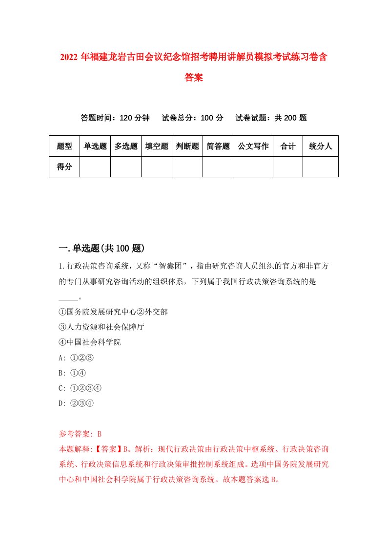 2022年福建龙岩古田会议纪念馆招考聘用讲解员模拟考试练习卷含答案1