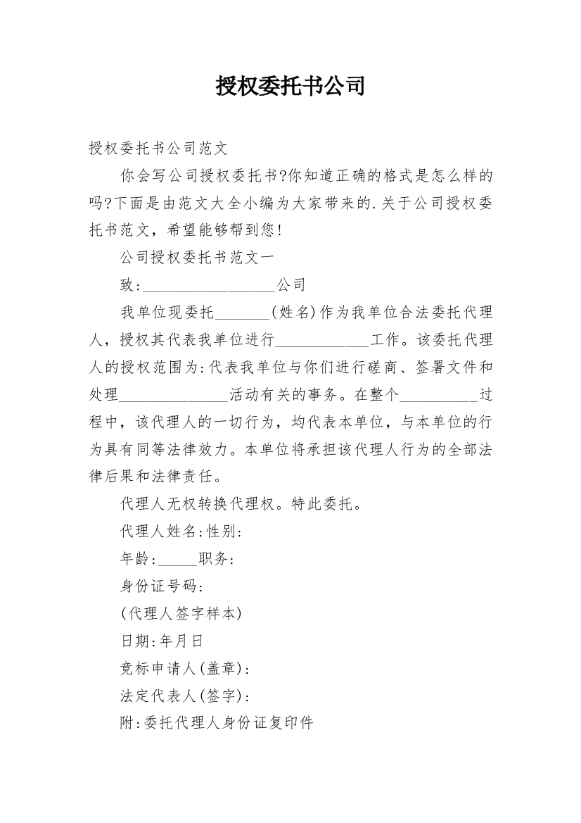 授权委托书公司