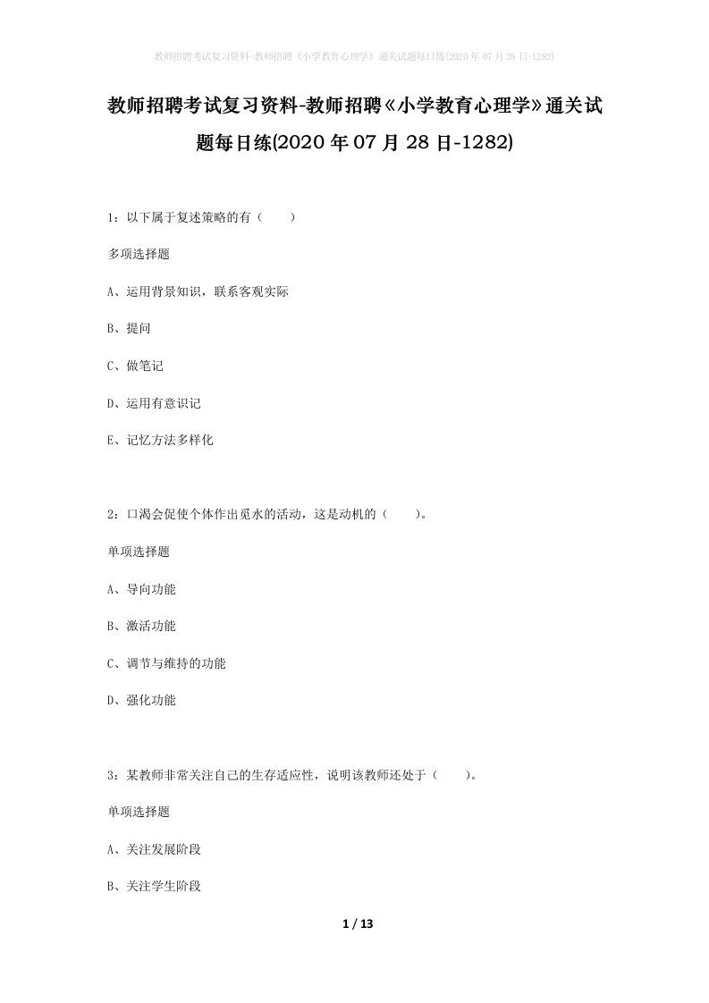 教师招聘考试复习资料-教师招聘小学教育心理学通关试题每日练2020年07月28日-1282