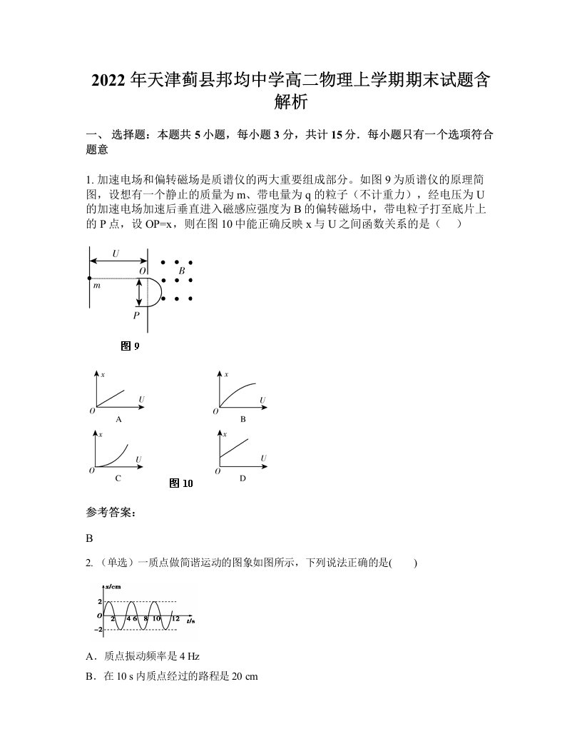 2022年天津蓟县邦均中学高二物理上学期期末试题含解析