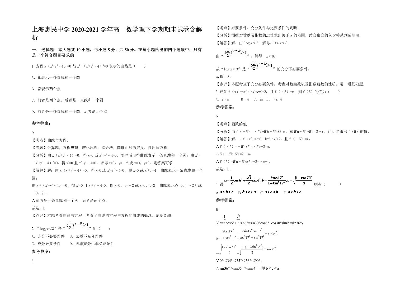 上海惠民中学2020-2021学年高一数学理下学期期末试卷含解析