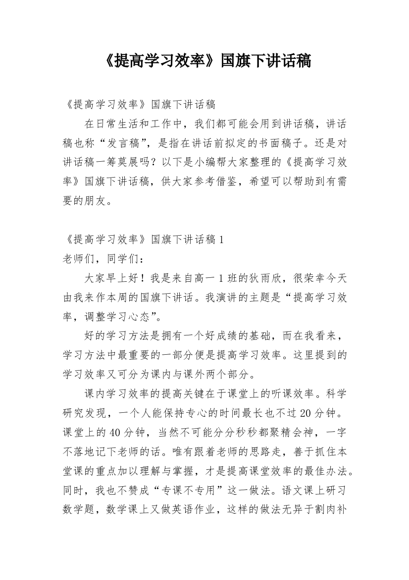 《提高学习效率》国旗下讲话稿