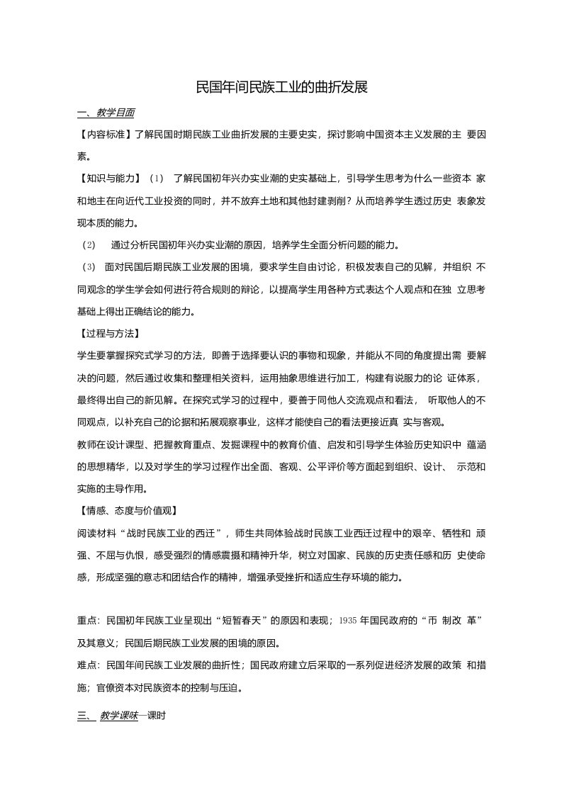 历史人民版必修2：2-2民国年间民族工业的曲折发展教案及学案