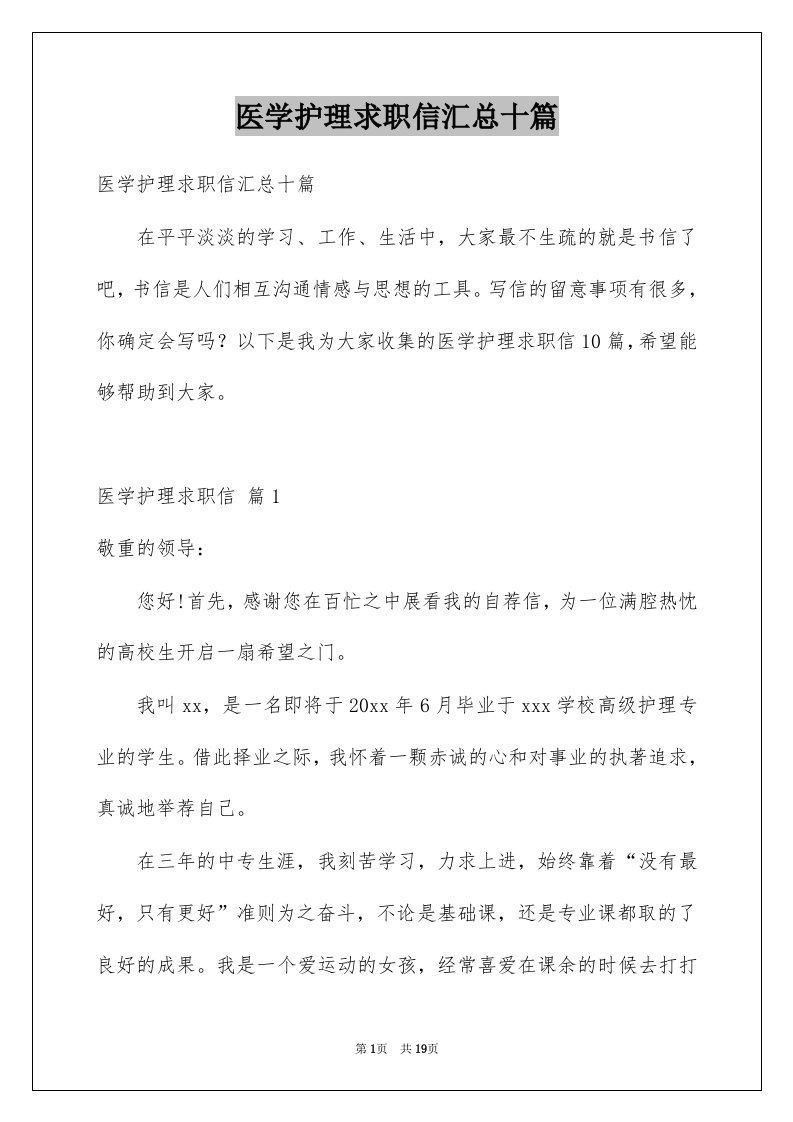 医学护理求职信汇总十篇